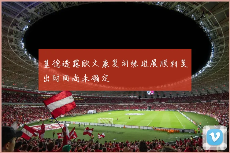 基德透露欧文康复训练进展顺利复出时间尚未确定
