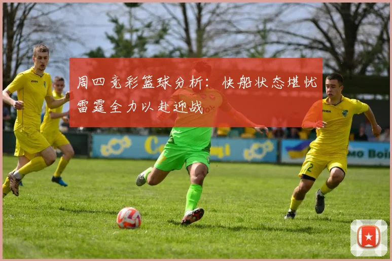 周四竞彩篮球分析：快船状态堪忧雷霆全力以赴迎战