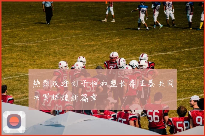 热烈欢迎刘子恒加盟长春亚泰共同书写辉煌新篇章