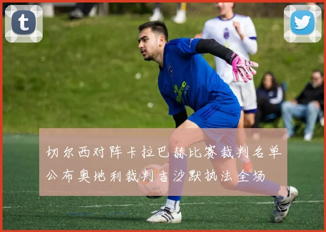 切尔西对阵卡拉巴赫比赛裁判名单公布奥地利裁判吉沙默执法全场