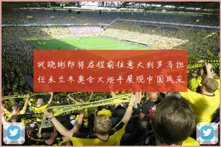 巩晓彬即将启程前往意大利罗马担任米兰冬奥会火炬手展现中国风采