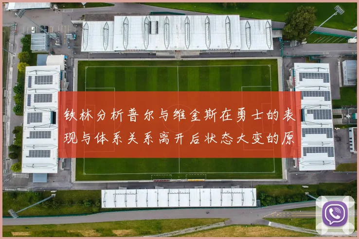 铁林分析普尔与维金斯在勇士的表现与体系关系离开后状态大变的原因
