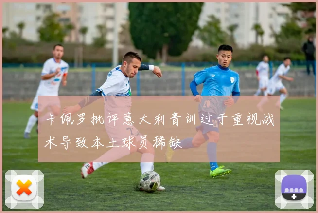 卡佩罗批评意大利青训过于重视战术导致本土球员稀缺