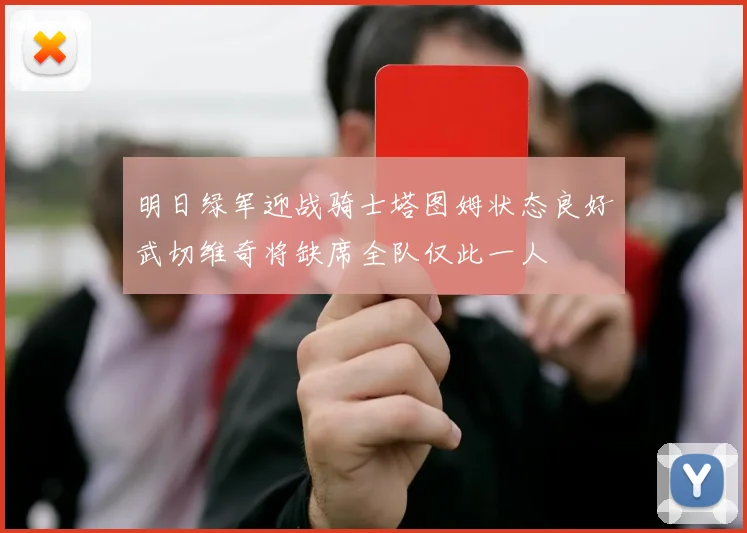 明日绿军迎战骑士塔图姆状态良好武切维奇将缺席全队仅此一人