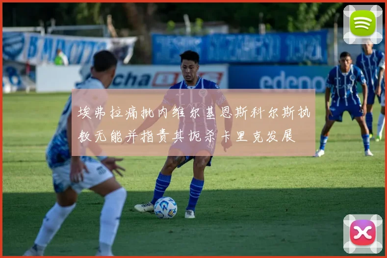 埃弗拉痛批内维尔基恩斯科尔斯执教无能并指责其扼杀卡里克发展