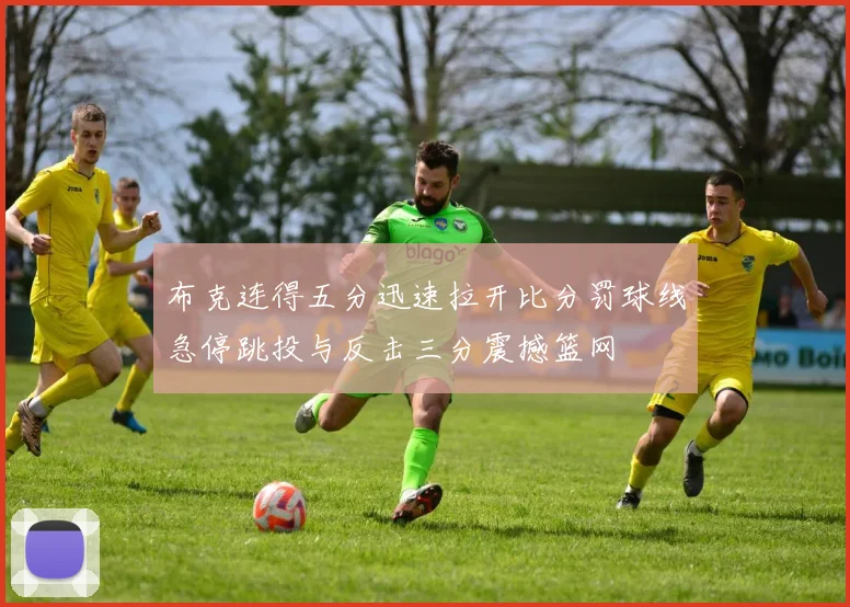 布克连得五分迅速拉开比分罚球线急停跳投与反击三分震撼篮网