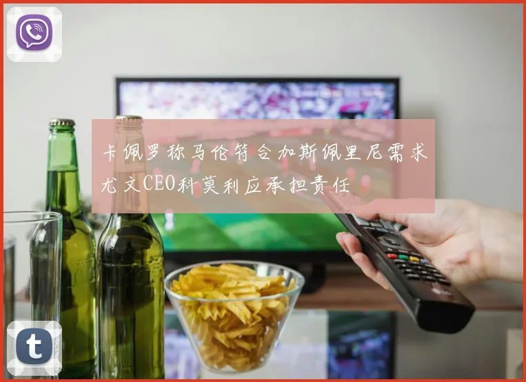 卡佩罗称马伦符合加斯佩里尼需求尤文CEO科莫利应承担责任