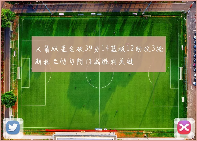火箭双星合砍39分14篮板12助攻3抢断杜兰特与阿门成胜利关键