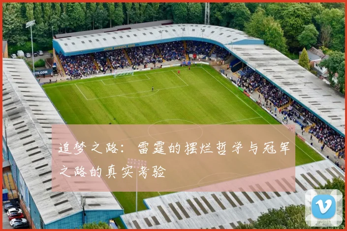 追梦之路：雷霆的摆烂哲学与冠军之路的真实考验