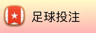 足球投注 Logo